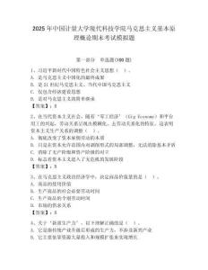 2025年中國計量大學現代科技學院馬克思主義基本原理概論期末考試模擬題附答案（奪分金卷）
