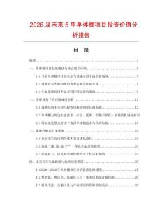 2026及未來5年單體棚項(xiàng)目投資價(jià)值分析報(bào)告
