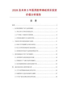 2026及未來5年醫(yī)用膠帶棉紙項目投資價值分析報告