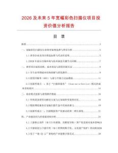 2026及未來5年寬幅彩色掃描儀項目投資價值分析報告