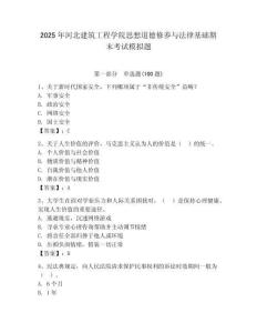 2025年河北建筑工程學(xué)院思想道德修養(yǎng)與法律基礎(chǔ)期末考試模擬題及完整答案