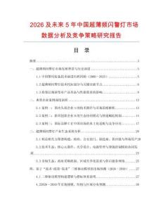 2026及未來5年中國超薄頻閃警燈市場數據分析及競爭策略研究報告