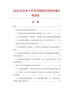 2026及未來5年花式鉗項目投資價值分析報告