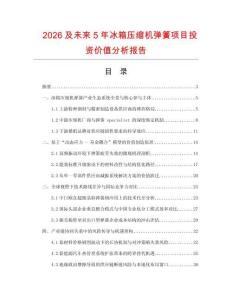 2026及未來5年冰箱壓縮機彈簧項目投資價值分析報告