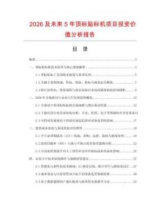 2026及未來5年頂標貼標機項目投資價值分析報告