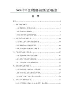 2026年中國(guó)涂塑蓋板數(shù)據(jù)監(jiān)測(cè)報(bào)告