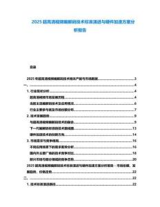 2025超高清視頻編解碼技術標準演進與硬件加速方案分析報告
