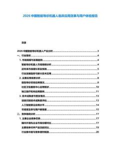 2026中國智能導診機器人臨床應用效果與用戶體驗報告