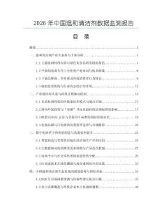 2026年中國溫和清潔劑數(shù)據(jù)監(jiān)測報告
