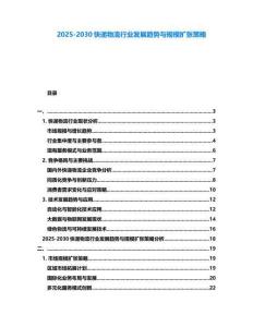 2025-2030快遞物流行業發展趨勢與規模擴張策略