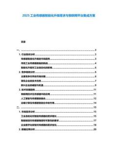 2025工業傳感器智能化升級需求與物聯網平臺集成方案