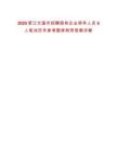 2025浙江蘭溪市招聘國有企業領導人員5人筆試歷年參考題庫附帶答案詳解