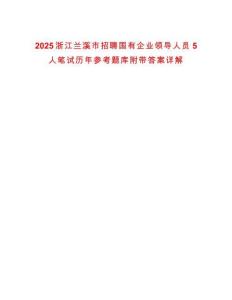 2025浙江蘭溪市招聘國有企業領導人員5人筆試歷年參考題庫附帶答案詳解