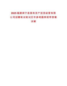 2025福建周寧縣國有資產投資經營有限公司招聘筆試筆試歷年參考題庫附帶答案詳解