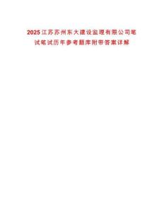2025江蘇蘇州東大建設監理有限公司筆試筆試歷年參考題庫附帶答案詳解