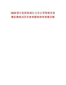 2025浙江松陽縣城鄉公交公司駕駛員招聘擬聘筆試歷年參考題庫附帶答案詳解