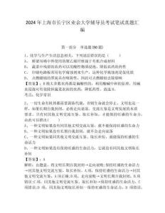 2024年上海市長(zhǎng)寧區(qū)業(yè)余大學(xué)輔導(dǎo)員考試筆試真題匯編及答案詳解一套