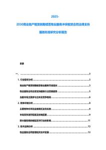 2025-2030商業(yè)地產(chǎn)租賃到期續(xù)簽物業(yè)服務(wù)沖突租賃合同法律支持服務(wù)標(biāo)準(zhǔn)研究分析報(bào)告