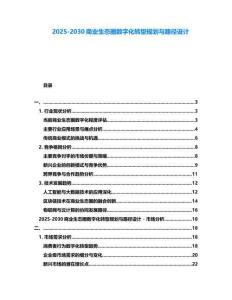 2025-2030商業生態圈數字化轉型規劃與路徑設計