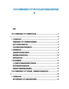 2026中國移動醫(yī)療APP用戶行為分析與商業(yè)價值評估報告