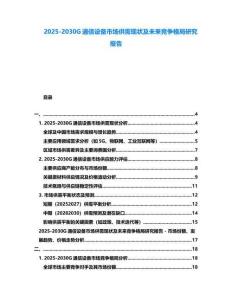 2025-2030G通信設備市場供需現狀及未來競爭格局研究報告