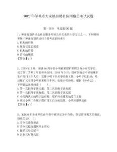 2023年鄒城市大束鎮招聘社區網格員考試試題附答案詳解