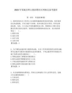 2023年鄒城市嶧山鎮招聘社區網格員備考題庫附答案詳解