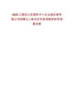2025上海松江區(qū)國(guó)際中小企業(yè)城發(fā)展有限公司招聘2人筆試歷年參考題庫(kù)附帶答案詳解