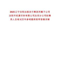 2025遼寧沈陽出版發行集團所屬子公司沈陽市機要印務有限公司沈河分公司擬聘用人員筆試歷年參考題庫附帶答案詳解