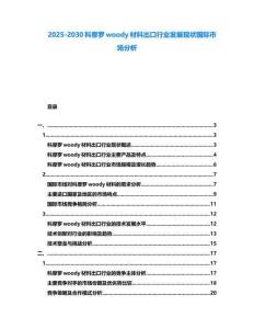 2025-2030科摩羅woody材料出口行業(yè)發(fā)展現(xiàn)狀國際市場分析
