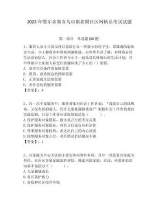 2023年鄂爾多斯市烏審旗招聘社區(qū)網(wǎng)格員考試試題附答案詳解