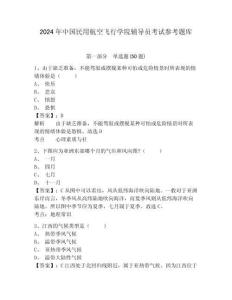 2024年中國民用航空飛行學院輔導員考試參考題庫及答案詳解一套