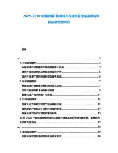 2025-2030中國玻璃纖維網(wǎng)格布在建筑外墻保溫系統(tǒng)中的抗裂性能研究