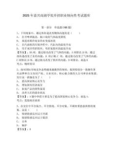 2025年嘉兴南湖学院单招职业倾向性考试题库及参考答案详解