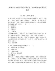 2024年中國科學院成都分院職工大學輔導員考試筆試題庫及參考答案詳解一套