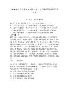 2024年中國科學院成都分院職工大學輔導員考試筆試題庫附答案詳解