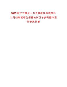 2025南寧市建良人力資源服務(wù)有限責(zé)任公司檔案管理員招聘筆試歷年參考題庫(kù)附帶答案詳解