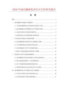 2026年地台翻新机项目可行性研究报告