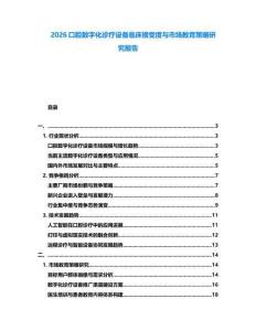 2026口腔數(shù)字化診療設(shè)備臨床接受度與市場教育策略研究報告