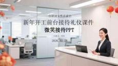 新年開工前臺(tái)接待禮儀課件 PPT