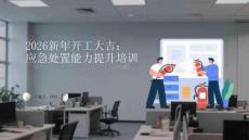 2026新年開工大吉：應急處置能力提升培訓