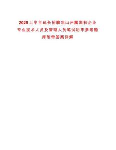 2025上半年延長(zhǎng)招聘涼山州屬國(guó)有企業(yè)專業(yè)技術(shù)人員及管理人員筆試歷年參考題庫(kù)附帶答案詳解