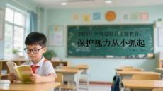 2026年全國愛眼日主題教育：保護視力從小抓起