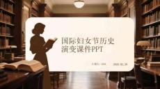 國際婦女節歷史 演變課件PPT