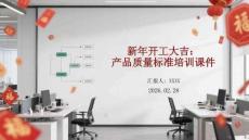 新年開工大吉：產品質量標準培訓課件