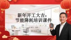 新年開工大吉：節能降耗培訓課件