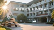 凝青春力量 啟春季新篇2026年新春開學第一課動員大會