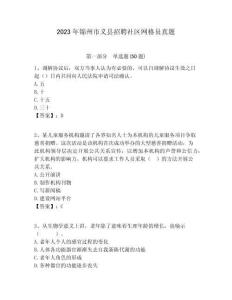2023年錦州市義縣招聘社區(qū)網(wǎng)格員真題附答案詳解
