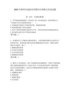 2023年錦州市凌海市招聘社區(qū)網(wǎng)格員考試試題附答案詳解