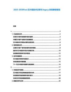 2025-2030Fast芯片組技術(shù)遷移與legacy系統(tǒng)兼容報(bào)告